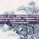 愤怒的小鸟3-6，那个下午，我的手指在屏幕上划了不下五十次。绿皮猪的嘲笑声已经刻进了我的耳朵里，三颗星的目标像一枚钉子，死死钉在屏幕左上角。我盯着那个关卡编号—愤怒的小鸟3-6，觉得这几个数字本身都在嘲笑我