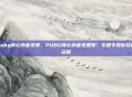pubg背心外套免费，PUBG背心外套免费领！手把手教你轻松获取