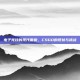 电子竞技的现代面貌，CSGO的现状与挑战