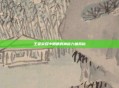 王者荣耀中眼睛的神秘力量揭秘