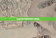 王者荣耀中眼睛的神秘力量揭秘