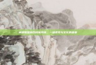 英雄联盟融合民族风情，一场视觉与文化的盛宴