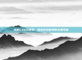 浅音CSGO游戏,探索游戏世界的无限可能