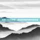 浅音CSGO游戏，探索游戏世界的无限可能