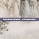 蜀山剑侠传游戏深度体验，探索武侠世界的魅力