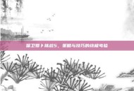 保卫萝卜挑战5，策略与技巧的终极考验