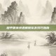 和平精英快速解除队友技巧指南