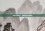 永恒之塔点卡，极限挑战全新基石