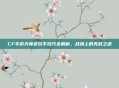 CF手游天神变双手技巧全解析，战场上的无敌之道