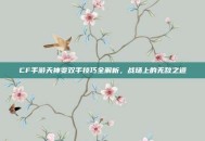 CF手游天神变双手技巧全解析，战场上的无敌之道