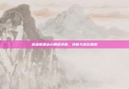 英雄联盟冰心角色详解，技能与定位解析