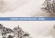 王者荣耀BLG新手到高手的必经之路，教学指南
