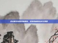 逆战奥安地图深度解析，探索隐藏的战术与策略
