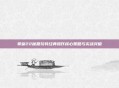 拳皇22秘籍玩转经典操作核心策略与实战突破