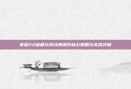 拳皇22秘籍玩转经典操作核心策略与实战突破