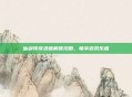 仙剑传奇录破解版攻略,畅享游戏乐趣