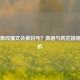 Steam离线模式会被封号？真相与防范措施全解析