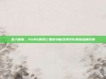 深入解析，PUBG的死亡回放功能及其对玩家体验的影响