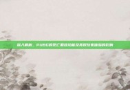 深入解析，PUBG的死亡回放功能及其对玩家体验的影响