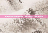 英雄联盟中国龙技能深度解析，掌握关键技巧，提升战斗效率
