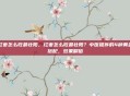 红枣怎么吃最壮阳，红枣怎么吃最壮阳？中医推荐的4种黄金搭配，效果翻倍
