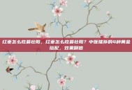 红枣怎么吃最壮阳，红枣怎么吃最壮阳？中医推荐的4种黄金搭配，效果翻倍