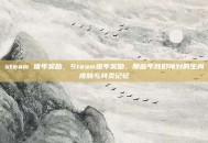 steam 猪年奖励，Steam猪年奖励，那些年我们领到的生肖皮肤与特卖记忆