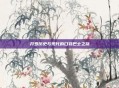 开罗历史与现代的口袋巴士之旅
