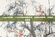 csgo发消息，CSGO发消息的艺术，从基础到精通，沟通决定胜负