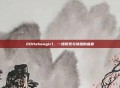 2011showgirl,一场视觉与情感的盛宴