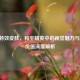 AWM特效皮肤，和平精英中的视觉魅力与实战价值深度解析