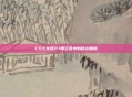 CS七龙珠2.1悟空变小的核心解析