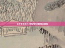 CS七龙珠2.1悟空变小的核心解析