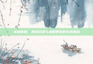 英雄联盟，激情对决与策略智慧的完美融合