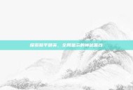 探索和平精英，全局显示的神秘面纱