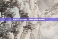 穿越火线BOSS战，荣耀与挑战的完美融合