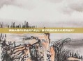 神魔大陆PK职业实力对比，哪个职业在战斗中更具优势？