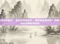 宝宝发烧不出汗，宝宝发烧不出汗，是好事还是坏事？别捂，先学会这样科学应对
