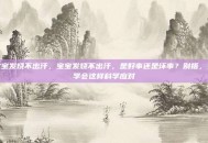宝宝发烧不出汗，宝宝发烧不出汗，是好事还是坏事？别捂，先学会这样科学应对
