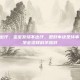 宝宝发烧不出汗，宝宝发烧不出汗，是好事还是坏事？别捂，先学会这样科学应对