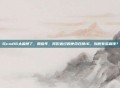 玩cod16太麻烦了，那些年，我们追过的使命召唤16，到底有多麻烦？