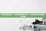 和平精英语音哪个，和平精英语音哪个好？一份写给吃鸡玩家的语音选择指南