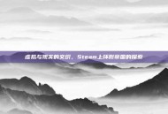 虚拟与现实的交织，Steam上环形帝国的探索