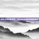 虚拟与现实的交织，Steam上环形帝国的探索