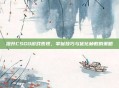 提升CSGO游戏表现,掌握技巧与优化帧数的策略
