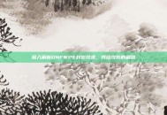 深入解析DNFWPE封包技术，网络攻防的利器