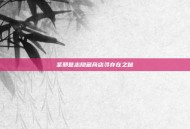 圣邪意志隐藏商店寻存在之秘