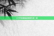 CF手游最强战绩排行榜一览