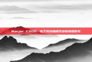 Marjor CSGO，电子竞技巅峰对决的荣耀时刻