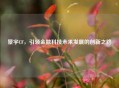 景宇CF,引领金融科技未来发展的创新之路